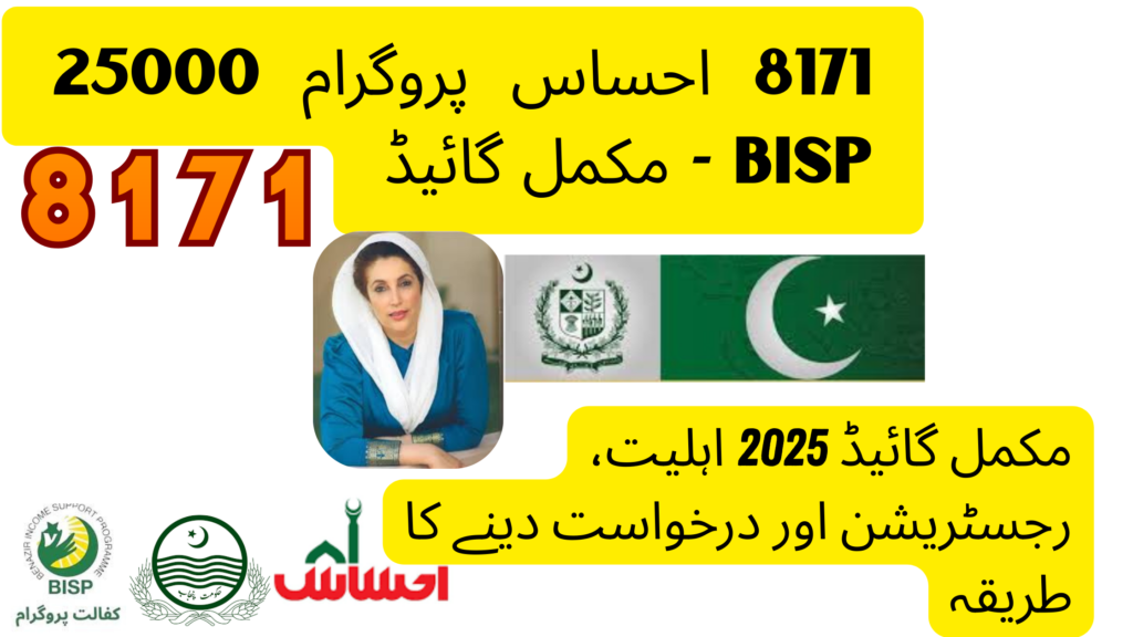 8171 Ehsaas Program 25000 BISP Complete Guide 2026 Eligibility